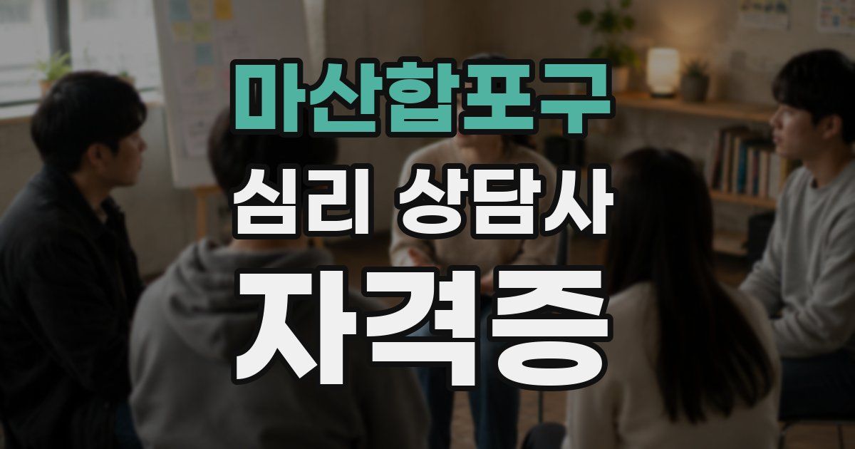 마산합포구 심리 상담사 자격증