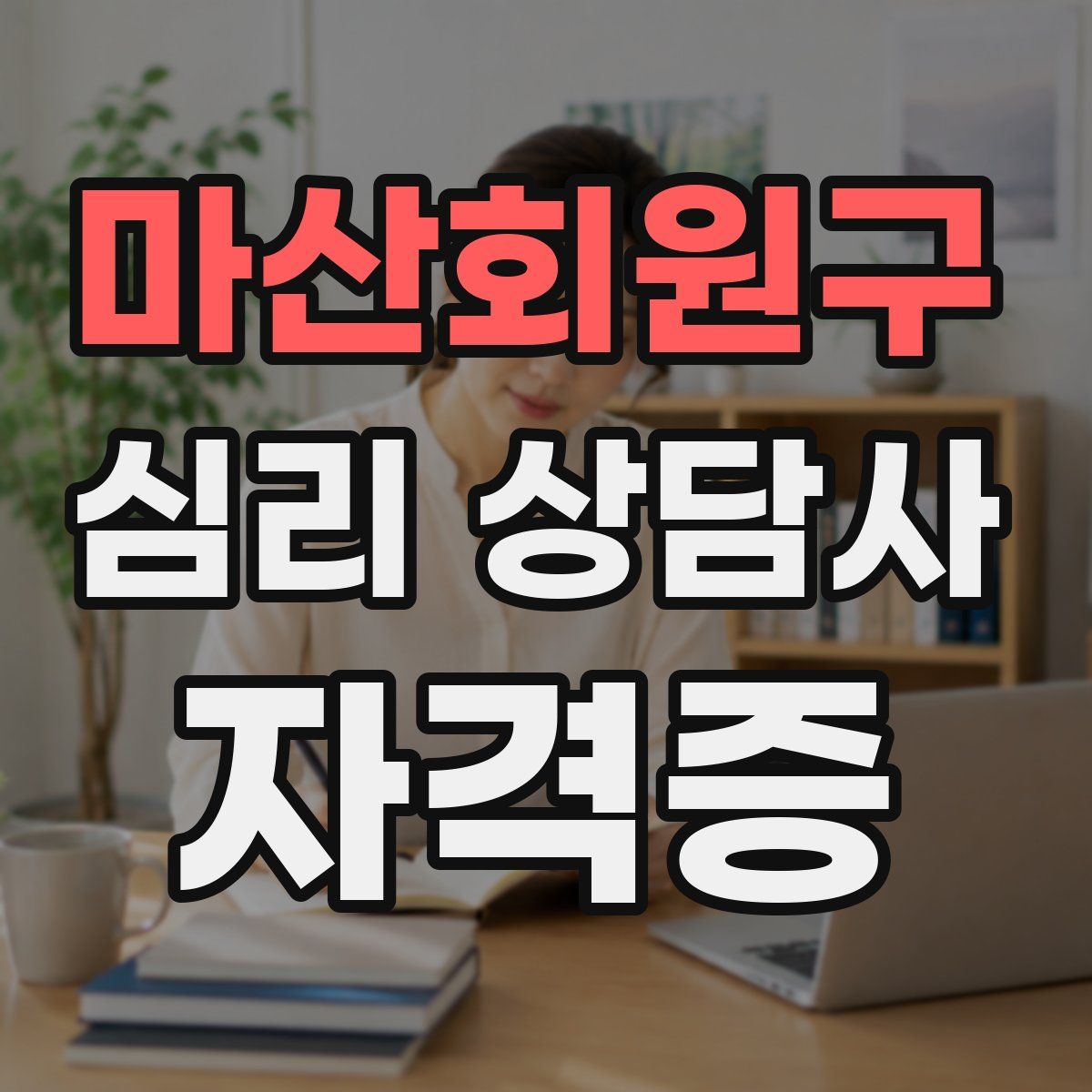마산회원구 심리 상담사 자격증
