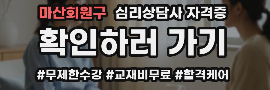 마산회원구 심리 상담사 자격증