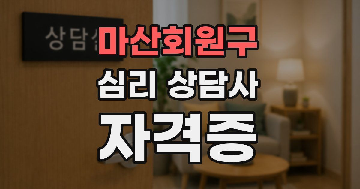 마산회원구 심리 상담사 자격증