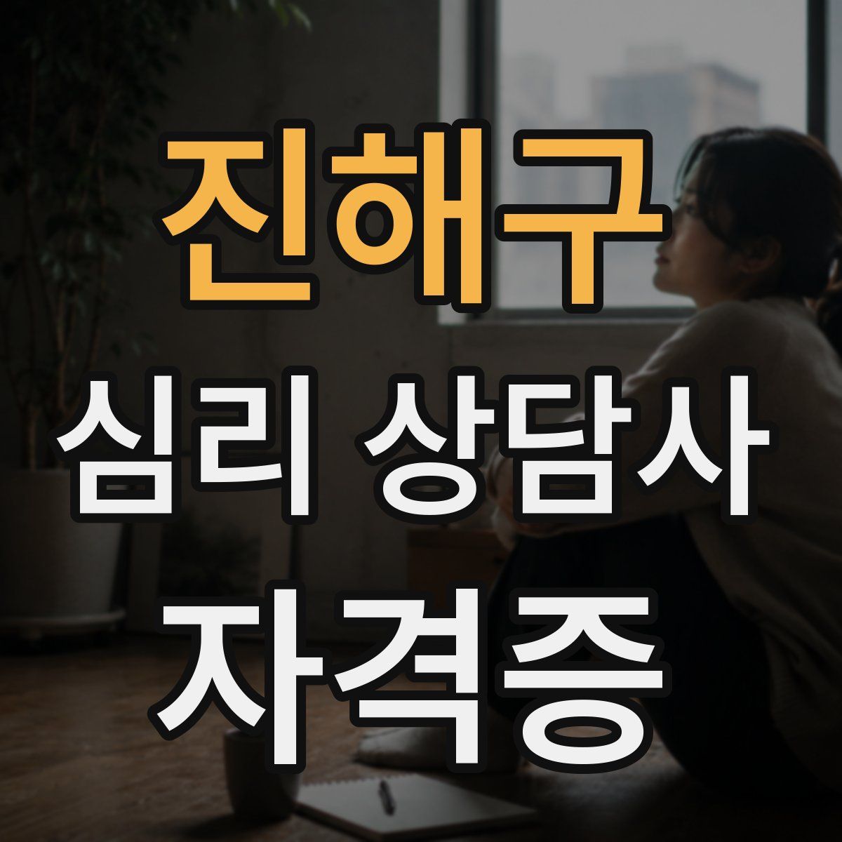 진해구 심리 상담사 자격증