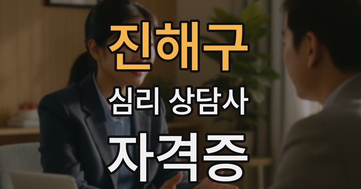 진해구 심리 상담사 자격증