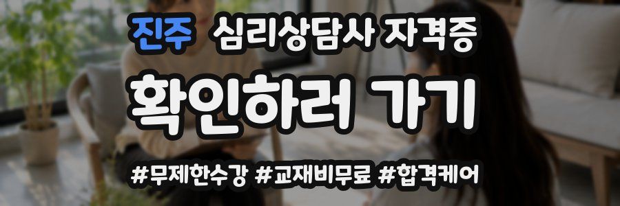 진주 심리 상담사 자격증