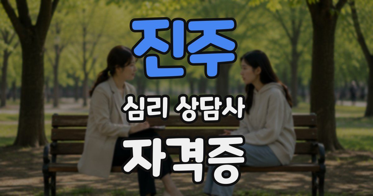 진주 심리 상담사 자격증