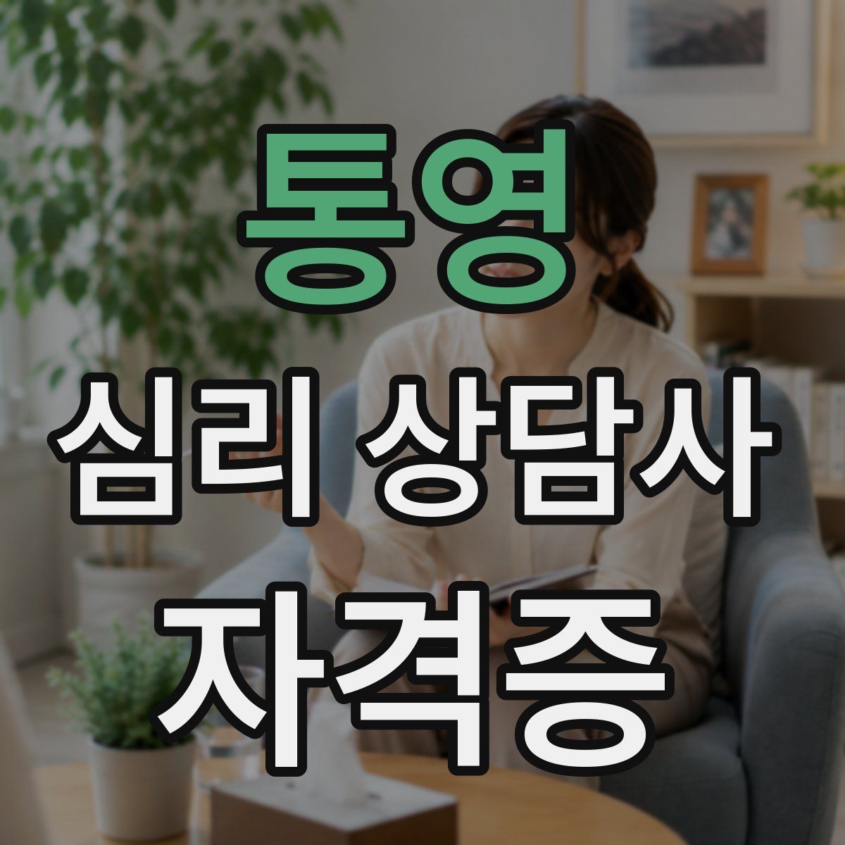 통영 심리 상담사 자격증