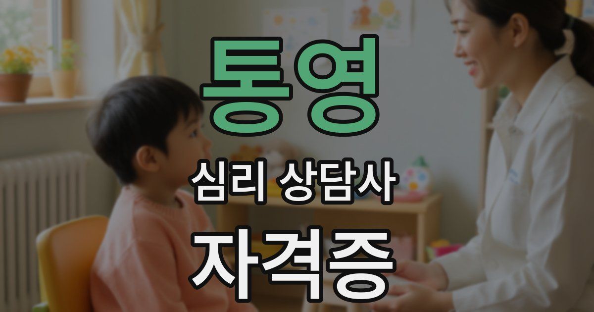 통영 심리 상담사 자격증