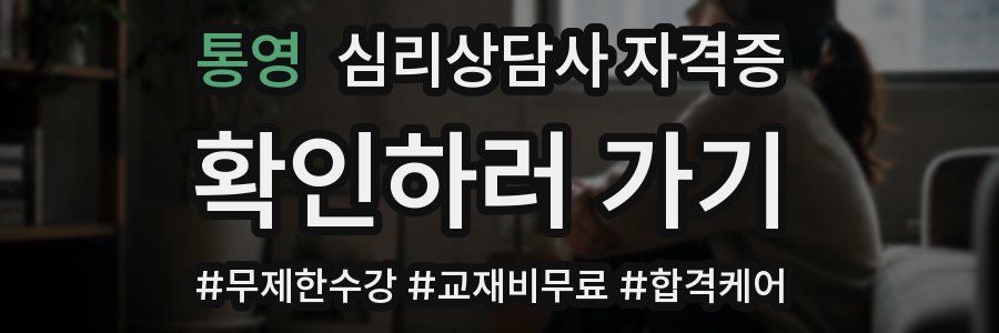 통영 심리 상담사 자격증