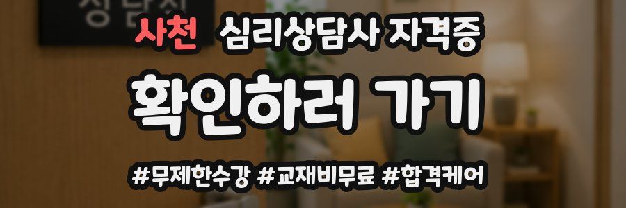 사천 심리 상담사 자격증