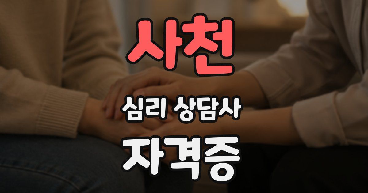사천 심리 상담사 자격증