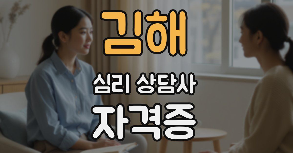 김해 심리 상담사 자격증