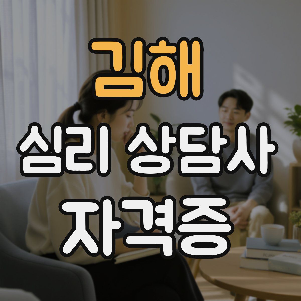 김해 심리 상담사 자격증