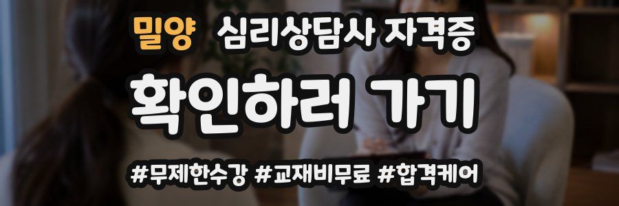 밀양 심리 상담사 자격증
