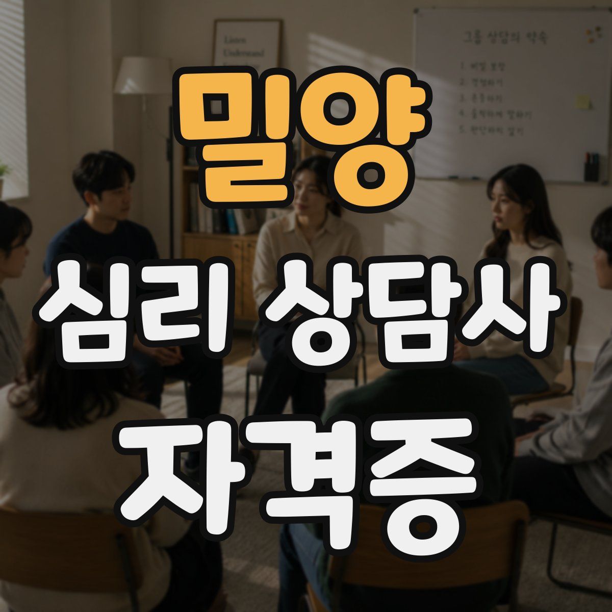 밀양 심리 상담사 자격증