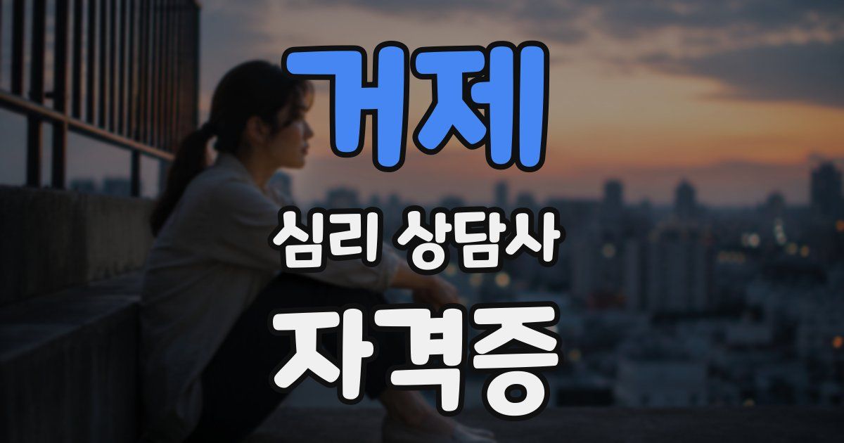 거제 심리 상담사 자격증