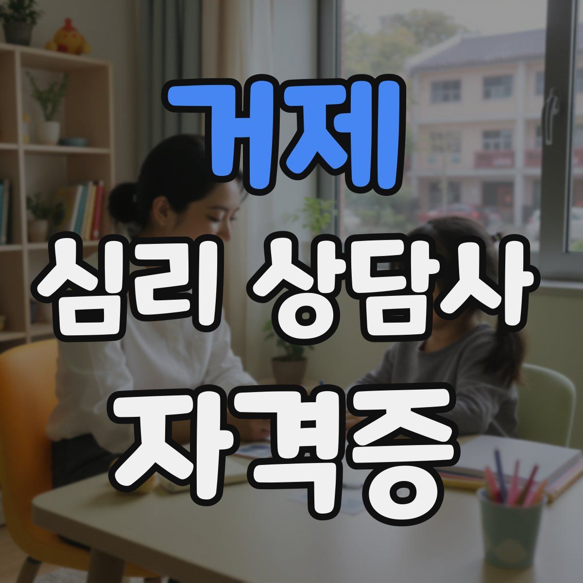 거제 심리 상담사 자격증