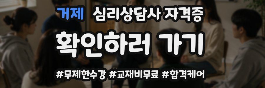 거제 심리 상담사 자격증