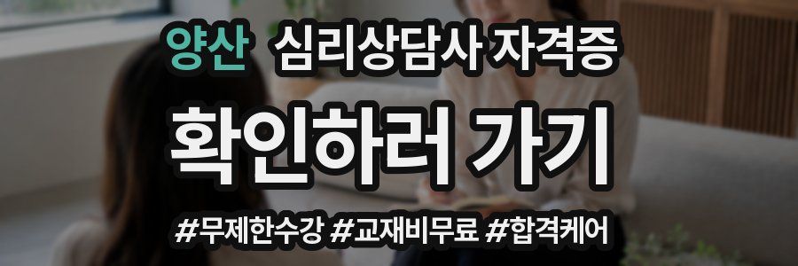 양산 심리 상담사 자격증