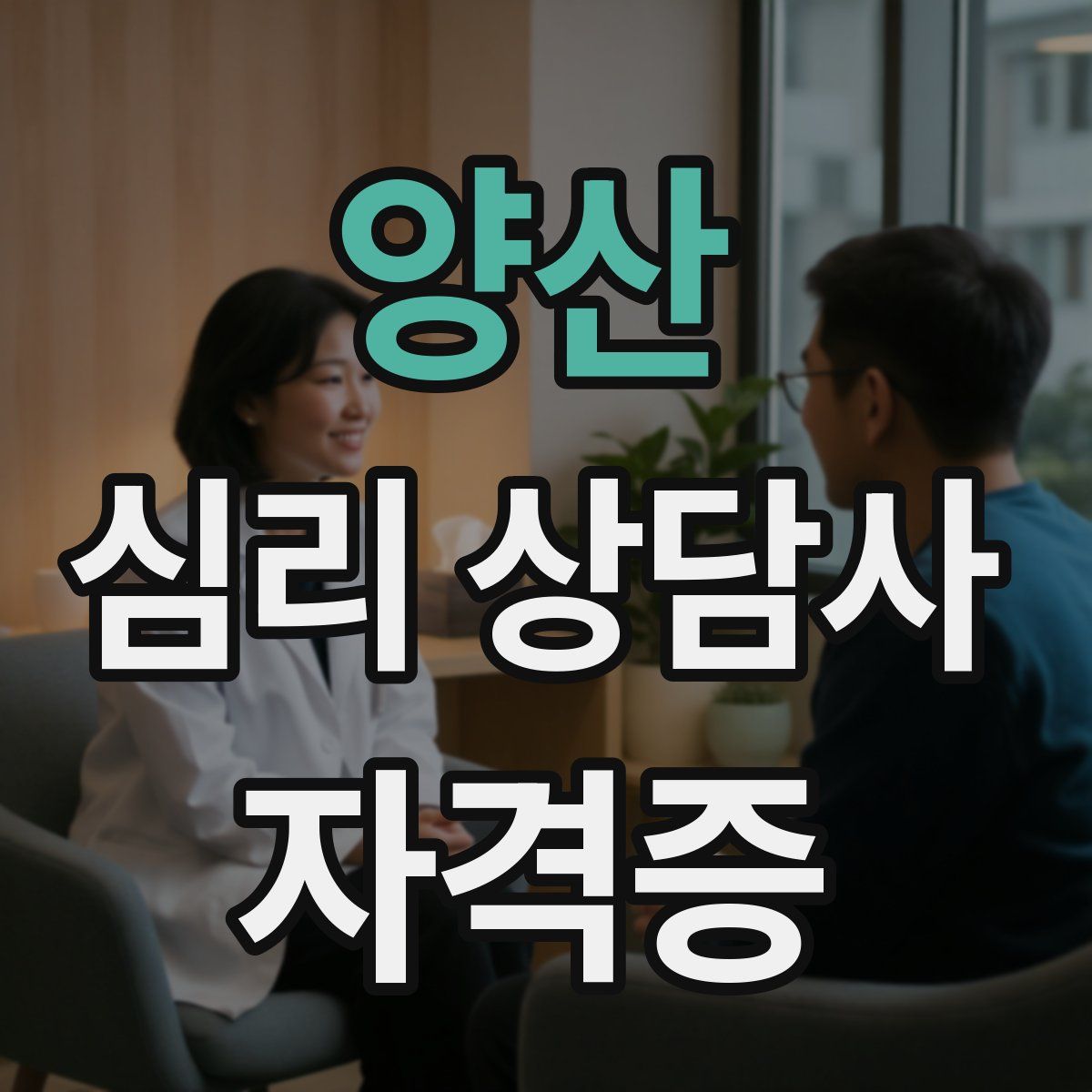 양산 심리 상담사 자격증