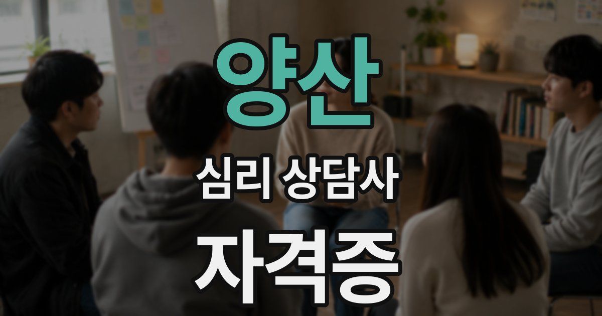 양산 심리 상담사 자격증