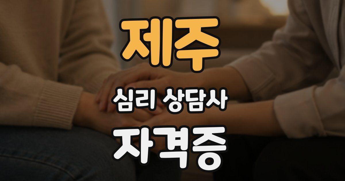 제주 심리 상담사 자격증