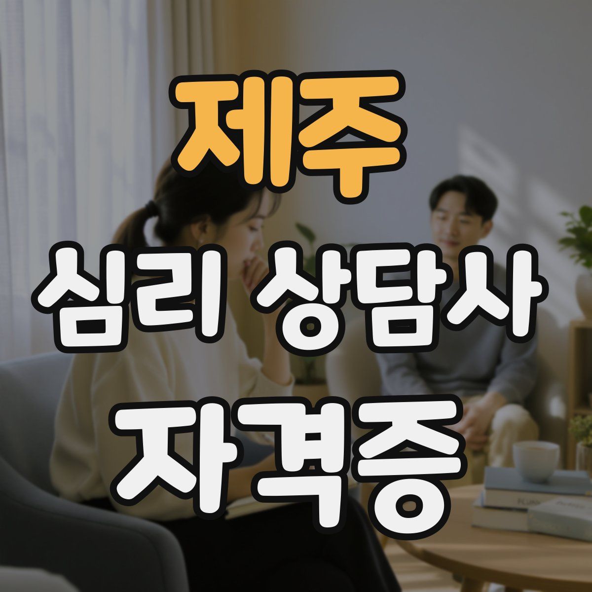 제주 심리 상담사 자격증