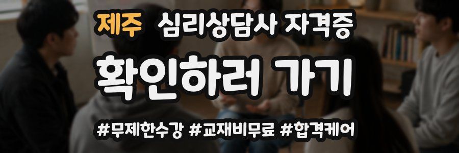 제주 심리 상담사 자격증