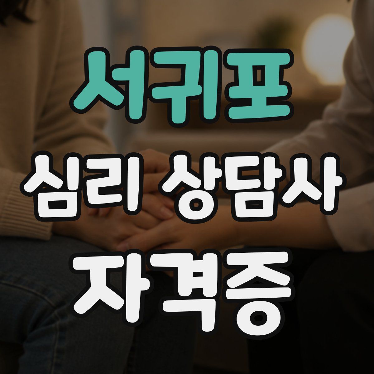 서귀포 심리 상담사 자격증