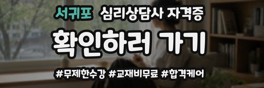 서귀포 심리 상담사 자격증