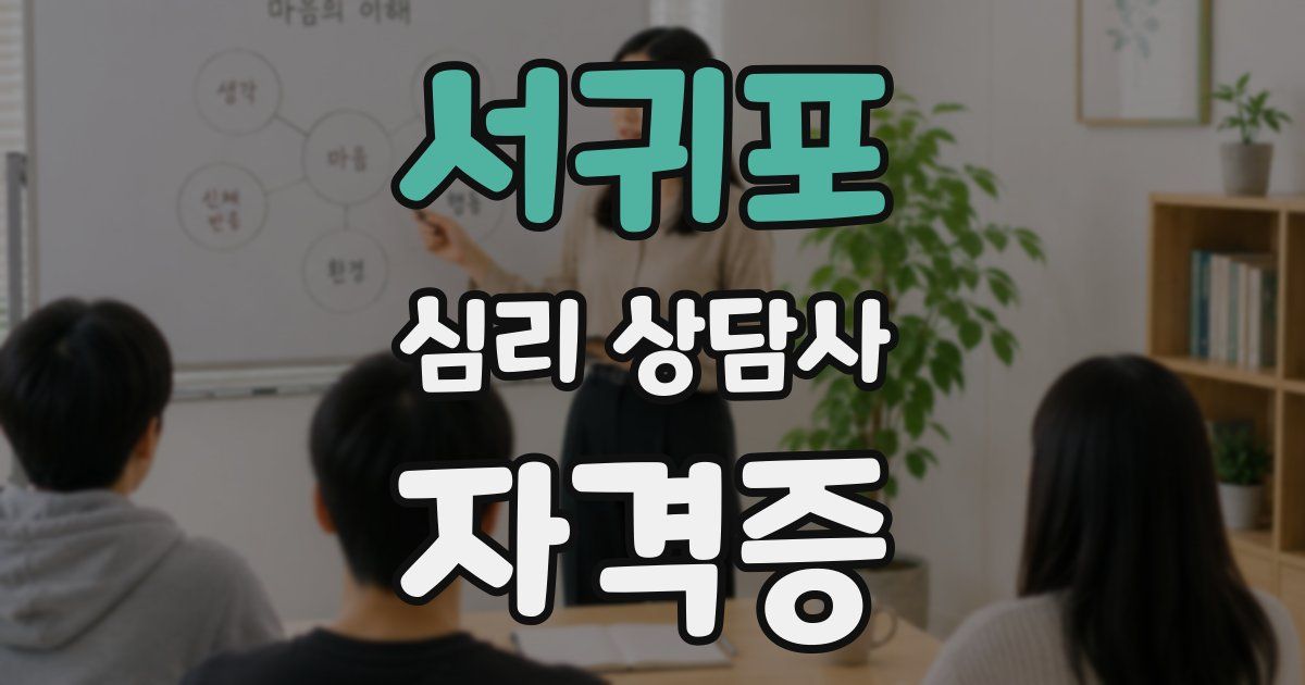 서귀포 심리 상담사 자격증