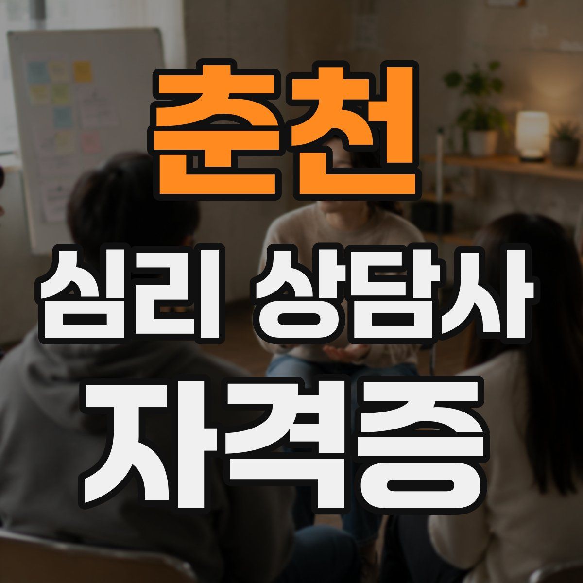 춘천 심리 상담사 자격증