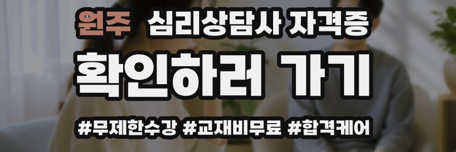 원주 심리 상담사 자격증