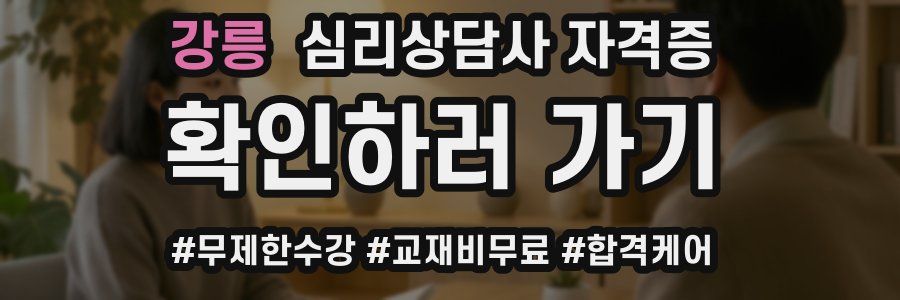 강릉 심리 상담사 자격증