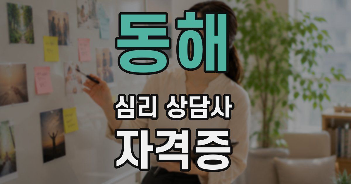 동해 심리 상담사 자격증