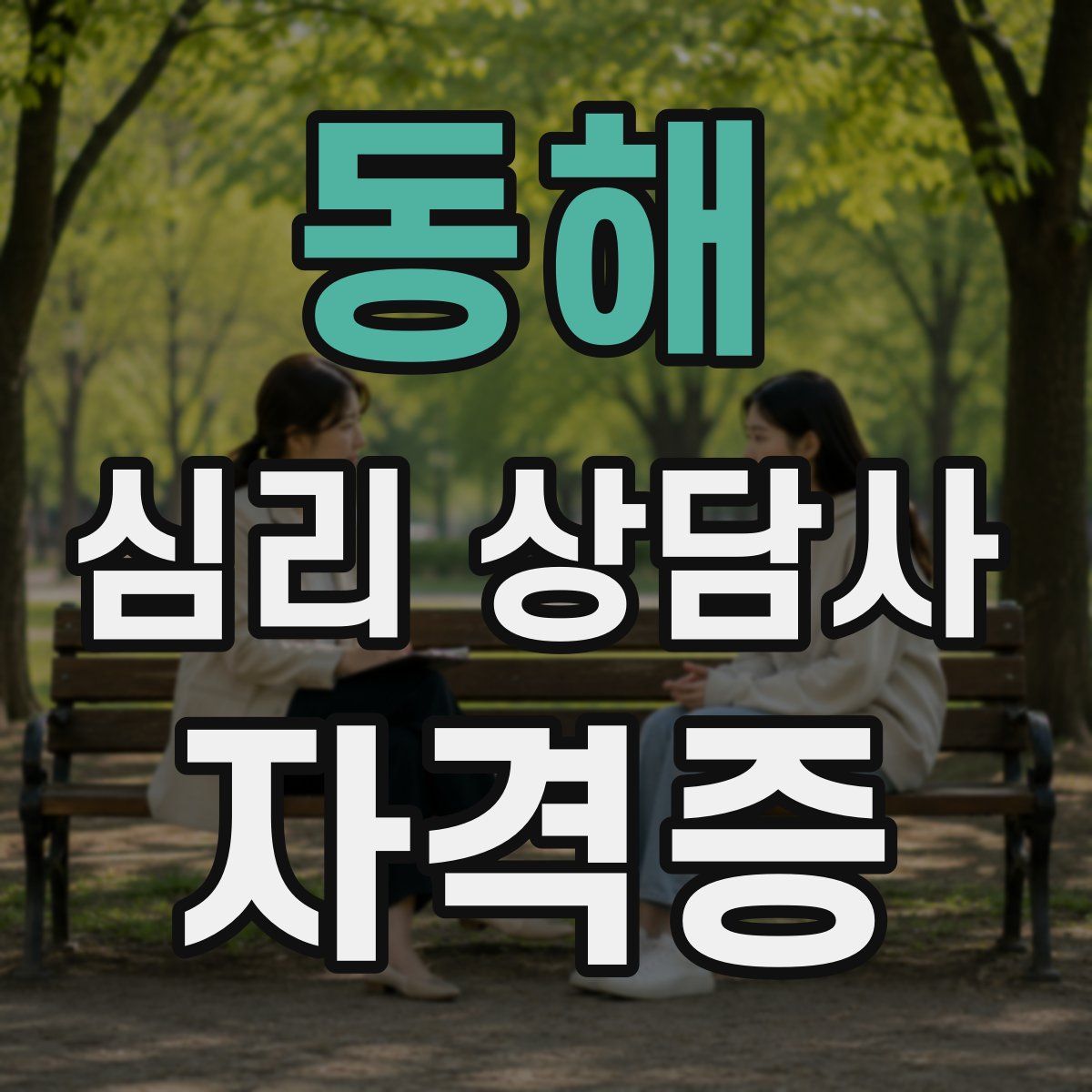 동해 심리 상담사 자격증