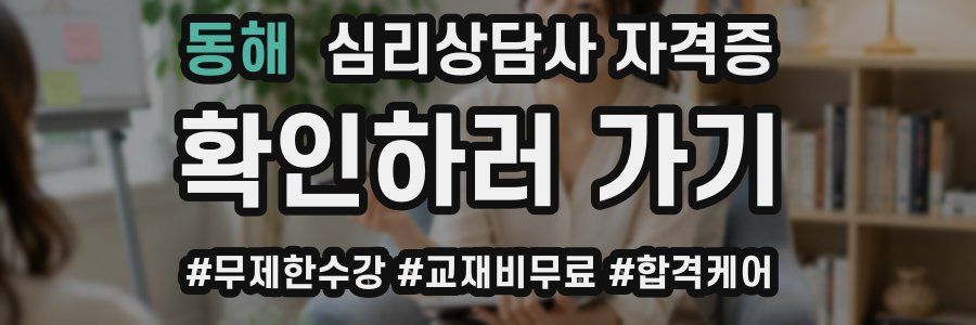 동해 심리 상담사 자격증