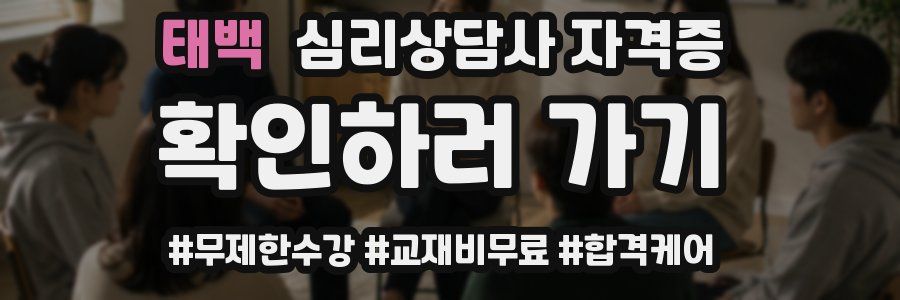 태백 심리 상담사 자격증