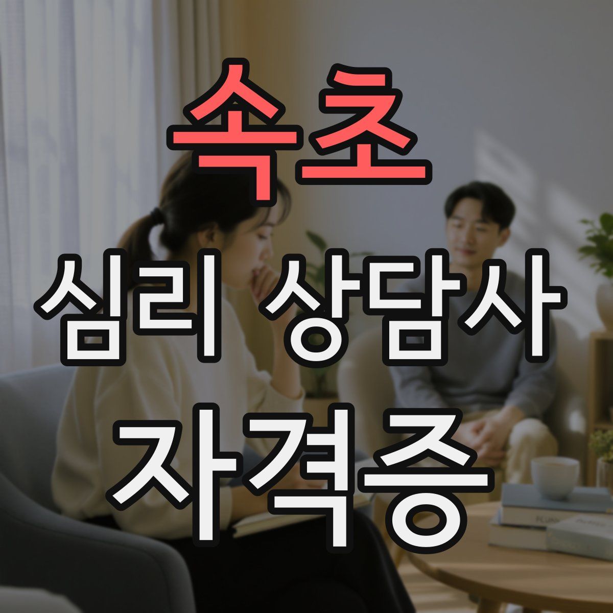 속초 심리 상담사 자격증