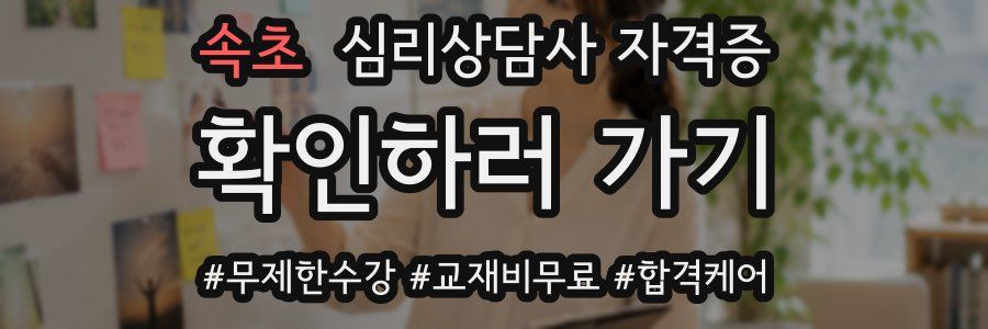 속초 심리 상담사 자격증
