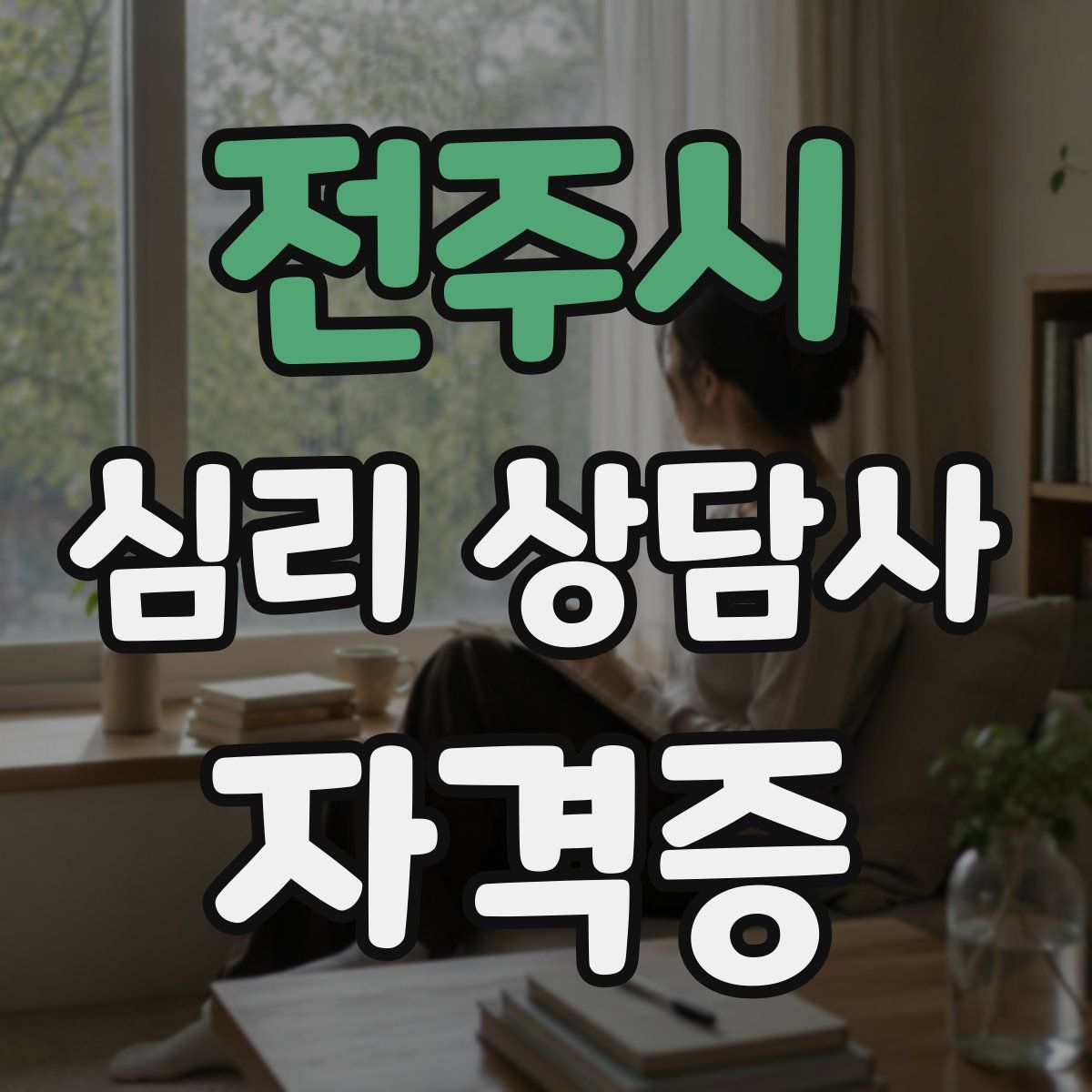 전주시 심리 상담사 자격증