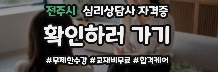 전주시 심리 상담사 자격증