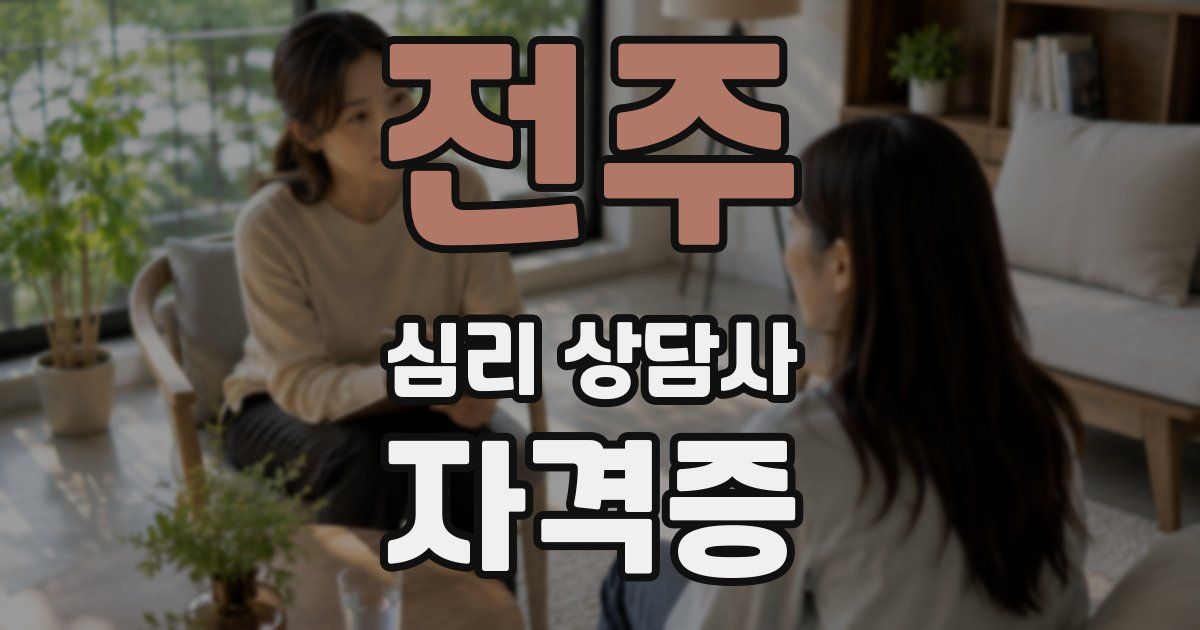 전주 심리 상담사 자격증