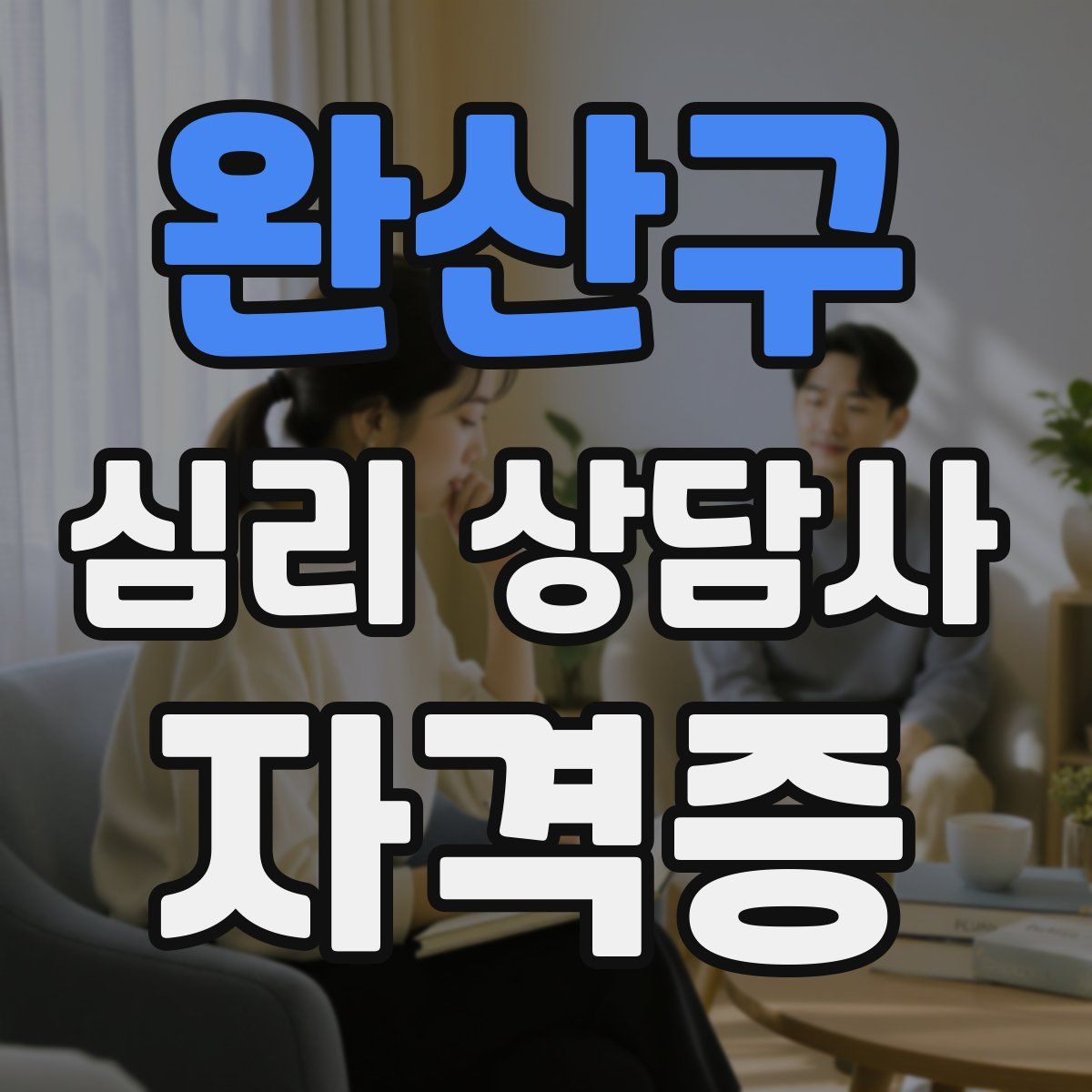 완산구 심리 상담사 자격증