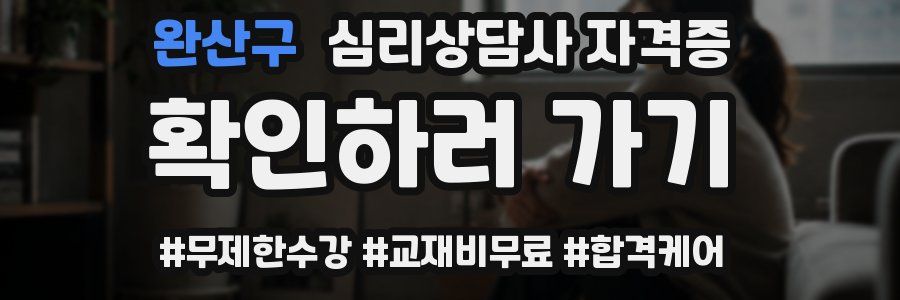 완산구 심리 상담사 자격증