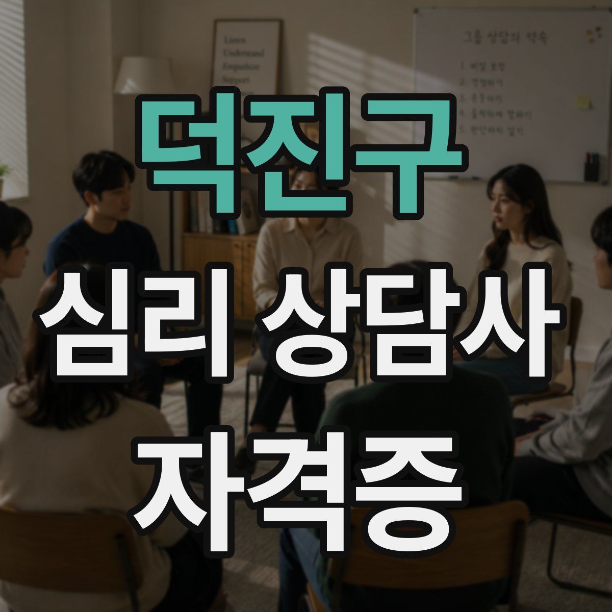 덕진구 심리 상담사 자격증