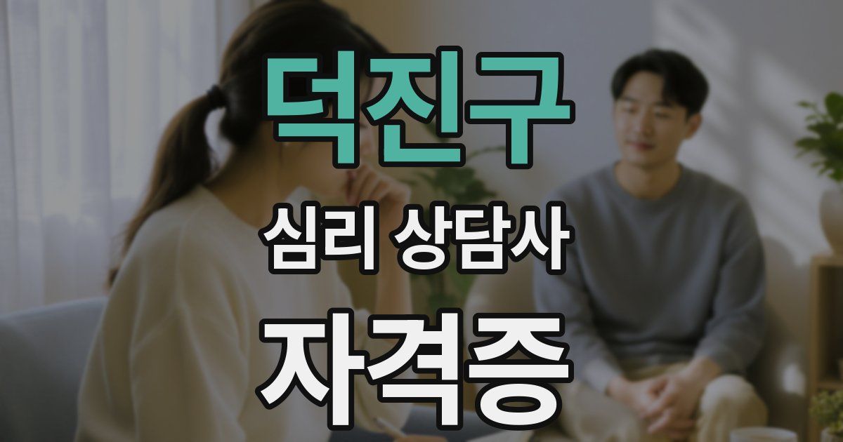덕진구 심리 상담사 자격증