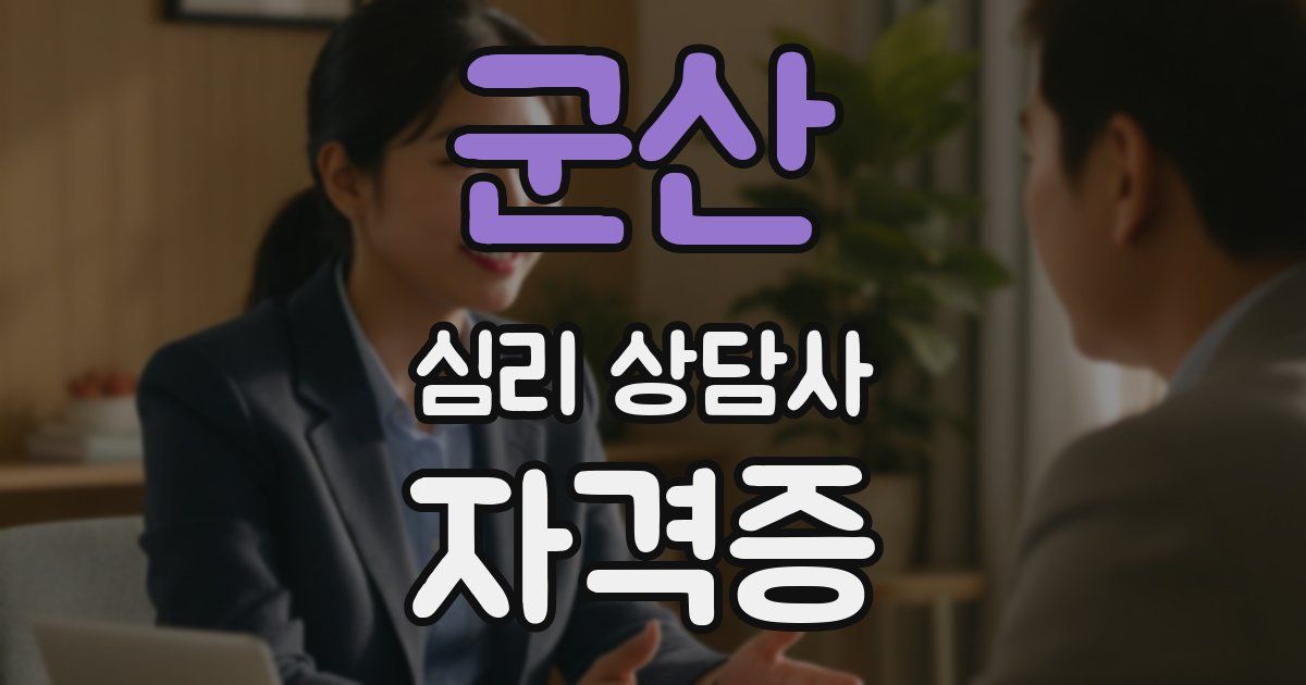 군산 심리 상담사 자격증