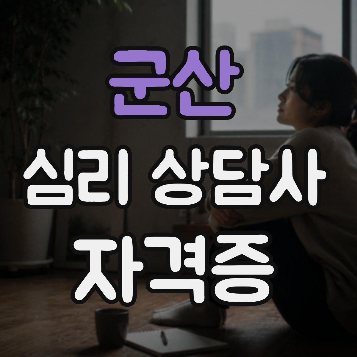 군산 심리 상담사 자격증