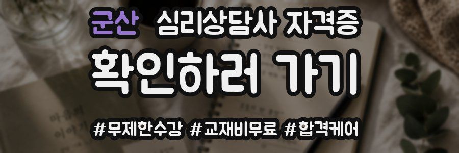 군산 심리 상담사 자격증