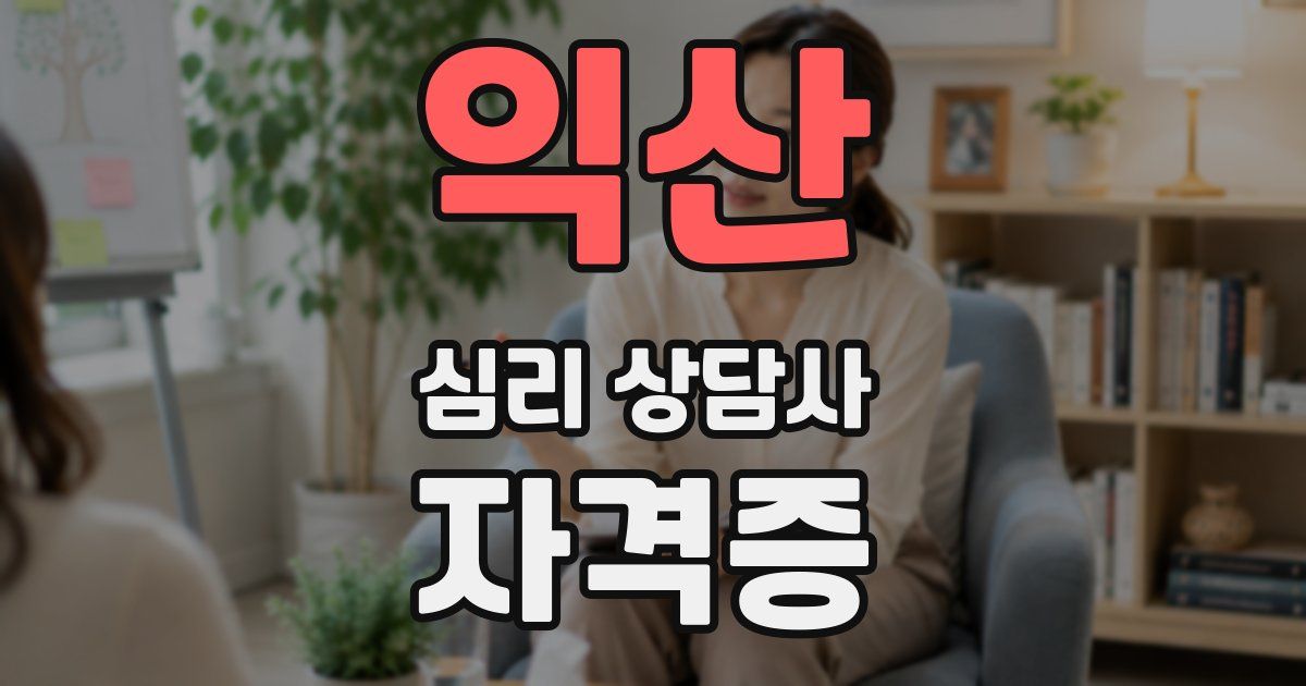 익산 심리 상담사 자격증