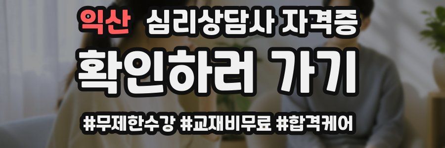 익산 심리 상담사 자격증